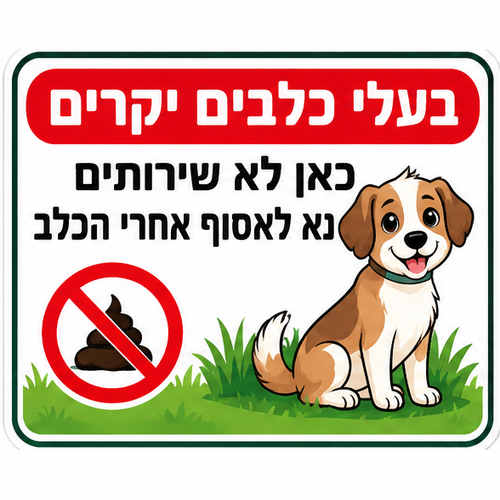 שלט בעלי כלבים יקרים כאן לא שירותים 40x30 ס"מ