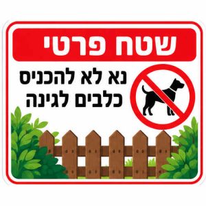 שלט שטח פרטי נא לא להכניס כלבים לגינה 40x30 ס"מ