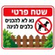 שלט שטח פרטי נא לא להכניס כלבים לגינה 40x30 ס"מ