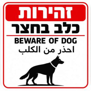 שלט זהירות כלב בחצר עברית אנגלית ערבית 30x30 ס"מ