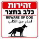 שלט זהירות כלב בחצר עברית אנגלית ערבית 30x30 ס"מ