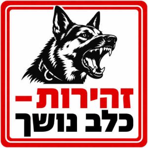 שלט זהירות כלב נושך 30x30 ס"מ
