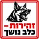 שלט זהירות כלב נושך 30x30 ס"מ