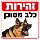 שלט זהירות כלב מסוכן 30x30 ס"מ