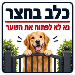שלט כלב בחצר נא לא לפתוח את השער 30x30 ס"מ