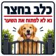 שלט כלב בחצר נא לא לפתוח את השער 30x30 ס"מ