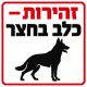 שלט זהירות כלב בחצר 30x30 ס"מ