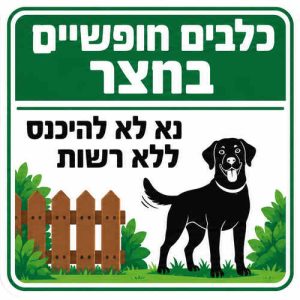 שלט כלבים חופשיים בחצר נא לא להיכנס ללא רשות 30x30 ס"מ