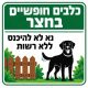 שלט כלבים חופשיים בחצר נא לא להיכנס ללא רשות 30x30 ס"מ