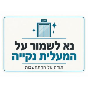 שלט נא לשמור על המעלית נקייה 30x40 ס"מ