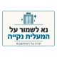 שלט נא לשמור על המעלית נקייה 30x40 ס"מ
