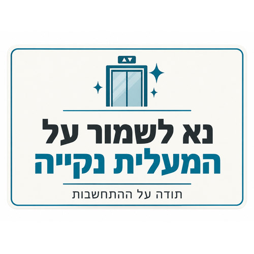 שלט נא לשמור על המעלית נקייה 30x40 ס"מ