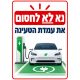 שלט נא לא לחסום את עמדת הטעינה 25x35 ס"מ