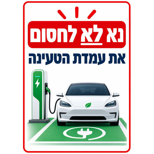 שלט נא לא לחסום את עמדת הטעינה 25x35 ס"מ