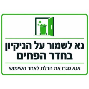 שלט נא לשמור על הניקיון בחדר הפחים 30x40 ס"מ