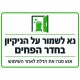 שלט נא לשמור על הניקיון בחדר הפחים 30x40 ס"מ