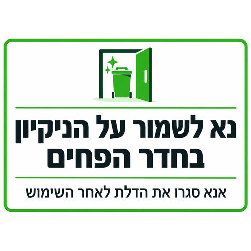 שלט נא לשמור על הניקיון בחדר הפחים 30x40 ס"מ