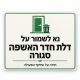 שלט נא לשמור על דלת חדר האשפה סגורה 30x40 ס"מ