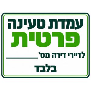 שלט עמדת טעינה פרטית לדיירי דירה מס׳ ___ בלבד