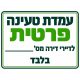 שלט עמדת טעינה פרטית לדיירי דירה מס׳ ___ בלבד