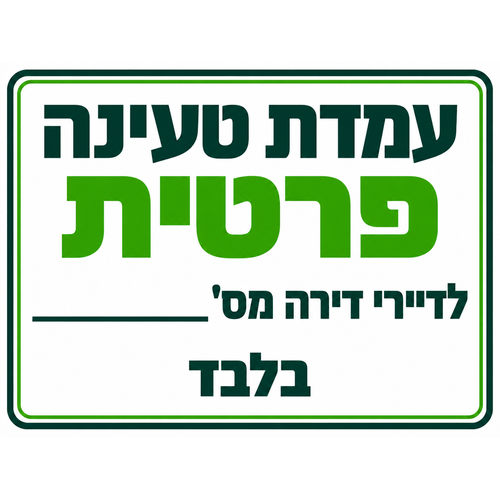 שלט עמדת טעינה פרטית לדיירי דירה מס׳ ___ בלבד