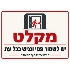 שלט מקלט יש לשמור פנוי ונגיש בכל עת 30x40 ס"מ