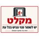 שלט מקלט יש לשמור פנוי ונגיש בכל עת 30x40 ס"מ
