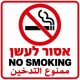 שלט אסור לעשן בעברית אנגלית וערבית 30x30 ס"מ