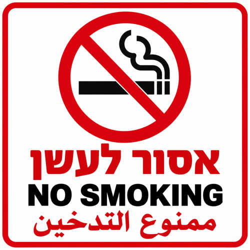 שלט אסור לעשן בעברית אנגלית וערבית 30x30 ס"מ