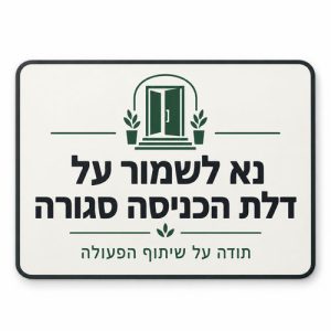 שלט נא לשמור על דלת הכניסה סגורה 30x40 ס"מ