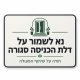 שלט נא לשמור על דלת הכניסה סגורה 30x40 ס"מ