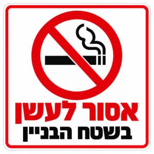 שלט אסור לעשן בשטח הבניין 30x30 ס"מ