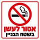 שלט אסור לעשן בשטח הבניין 30x30 ס"מ