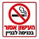 שלט העישון אסור בכניסה לבניין 30x30 ס"מ