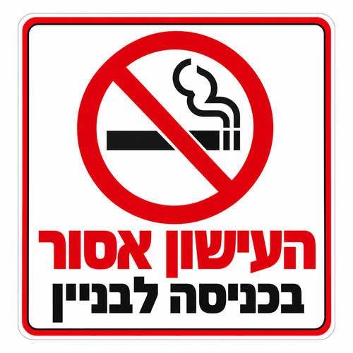 שלט העישון אסור בכניסה לבניין 30x30 ס"מ