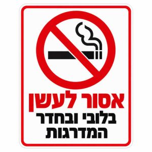 שלט אסור לעשן בלובי ובחדר המדרגות 25x35 ס"מ