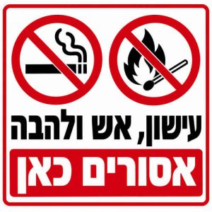 שלט עישון אש ולהבה אסורים כאן 30x30 ס"מ