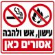 שלט עישון אש ולהבה אסורים כאן 30x30 ס"מ