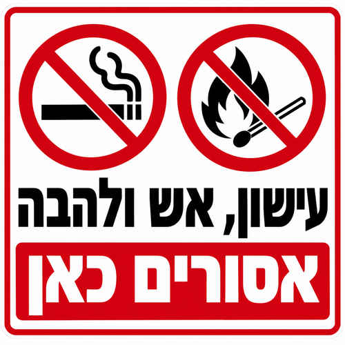 שלט עישון אש ולהבה אסורים כאן 30x30 ס"מ