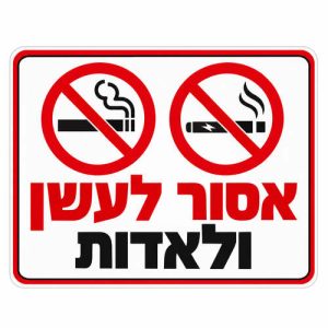שלט אסור לעשן ולאדות 25x35 ס"מ