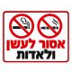 שלט אסור לעשן ולאדות 25x35 ס"מ