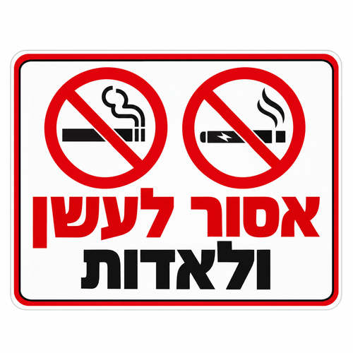 שלט אסור לעשן ולאדות 25x35 ס"מ