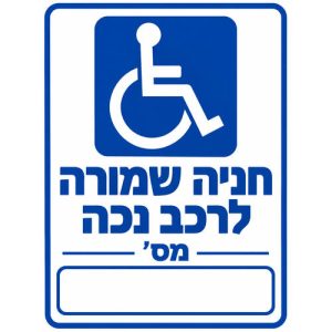 שלט חניה שמורה לרכב נכה עם מספר רכב 25x35 ס"מ