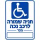שלט חניה שמורה לרכב נכה עם מספר רכב 25x35 ס"מ