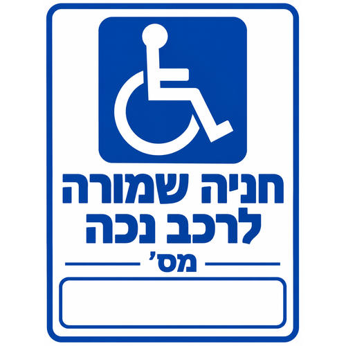 שלט חניה שמורה לרכב נכה עם מספר רכב 25x35 ס"מ