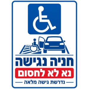 שלט חניה נגישה נא לא לחסום נדרשת גישה מלאה 25x35 ס"מ