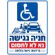 שלט חניה נגישה נא לא לחסום נדרשת גישה מלאה 25x35 ס"מ