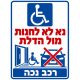 שלט נא לא לחנות מול הדלת רכב נכה 25x35 ס"מ