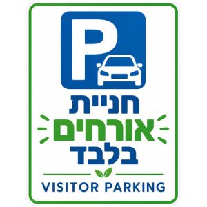 שלט חניית אורחים בלבד 25x35 ס"מ