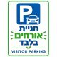שלט חניית אורחים בלבד 25x35 ס"מ